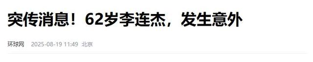 3天曝4个大瓜！李连杰开刀、性侵被公开、故意辱华，个个离谱
