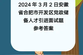 2024年3月2日安徽省合肥市开发区人才引进面试题参考答案图片