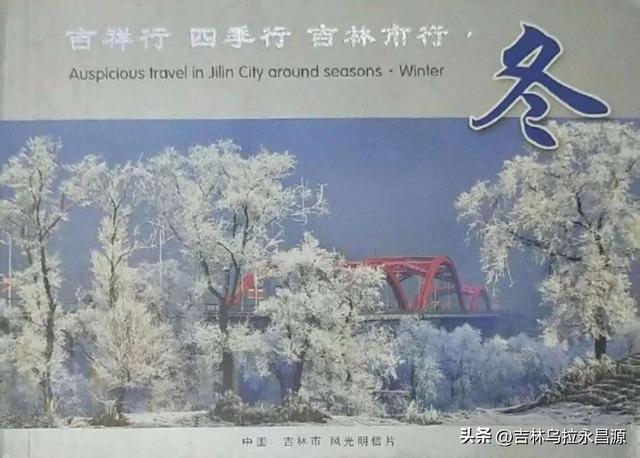 明信片上的吉林市冬日风光