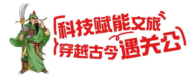 第36届关公文化旅游节亮点全解析！