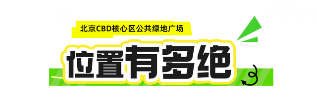 终于等到！北京CBD核心区公共绿地广场开放了！