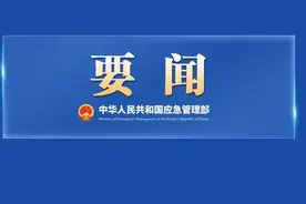 建设与中国式现代化要求相适应的应急管理体系和能力图片