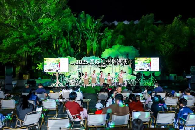 2025国际红树林之夜启幕，邀您共赴生态盛宴！