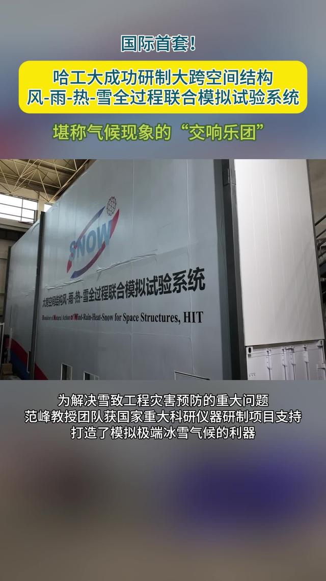 国际首套！哈工大成功研制风雨热雪全过程联合模拟试验系统