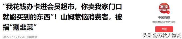 反噬来了？550万打水漂后，山姆超市又出事，网友怒了：形同诈骗
