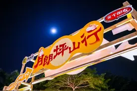 双节“月朗坪山行”，假期欢乐精彩图片