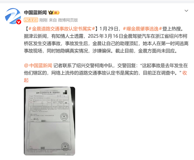 演员金晨被曝肇事逃逸，“让助理顶包	、涉嫌骗保	”	，交警回应：事故属实，已成立调查组；律师发声