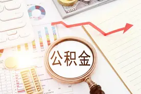 济南住房公积金2023年年度报告：缴存总额3481.01亿元图片