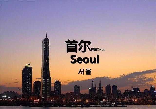 为去中国化，多年前韩国把“汉城”改名首尔，如今他们后悔莫及