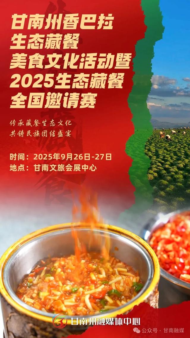 微海报｜传承藏餐生态文化 共铸民族团结盛宴