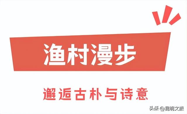去一次就爱上！昆明滇池边的“小鼓浪屿”，是你冬日治愈的天花板~