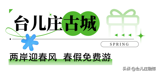 学生春假及五一去哪儿玩？台儿庄六大景区门票免费！