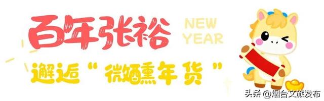 【乐游烟台】好玩又好逛！烟台新增两处年货大集→