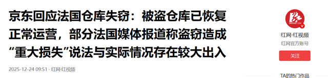 京东回应法国仓库失窃 超过5万台3C数码设备（包括手机、电脑和平板电脑）被盗，折合人民币3.06亿元