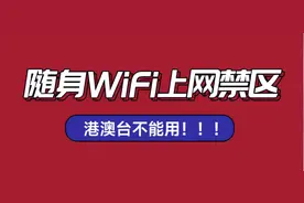 随身WiFi的禁区，有办法破解吗❓随身WiFi哪些最好用？图片