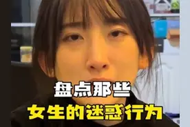 盘点那些女生的迷惑行为，好想知道第三个的正确答案是什么！图片