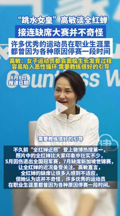 退赛5个月，全红婵传喜讯，人民日报亲自官宣，高敏的话有人信了