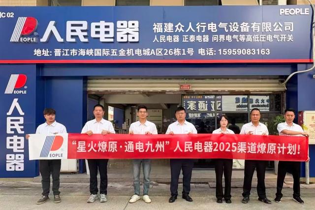 再掀热潮！“星火燎原·通电九州”人民电器渠道深耕行动持续推进