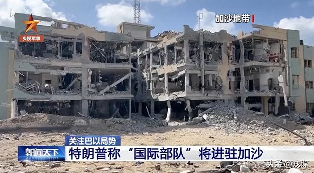 2万大军要驻加沙？以色列要占加沙	，国际稳定部队成笑话！