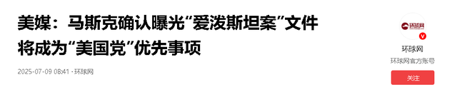 马斯克反击刀刀见血！成立新党+曝光丑闻，特朗普求和被拒