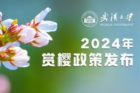 武汉大学2024年赏樱政策发布！图片