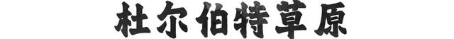 泡汤祛“班味”，转身遇花海，躺平看星河！“十一”来大庆，赴一场治愈系养生局