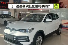 7.99万的大众途岳新锐，丐版到底能给到哪些配置？值得买吗？图片