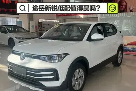 7.99万的大众途岳新锐，丐版到底能给到哪些配置？值得买吗？图片