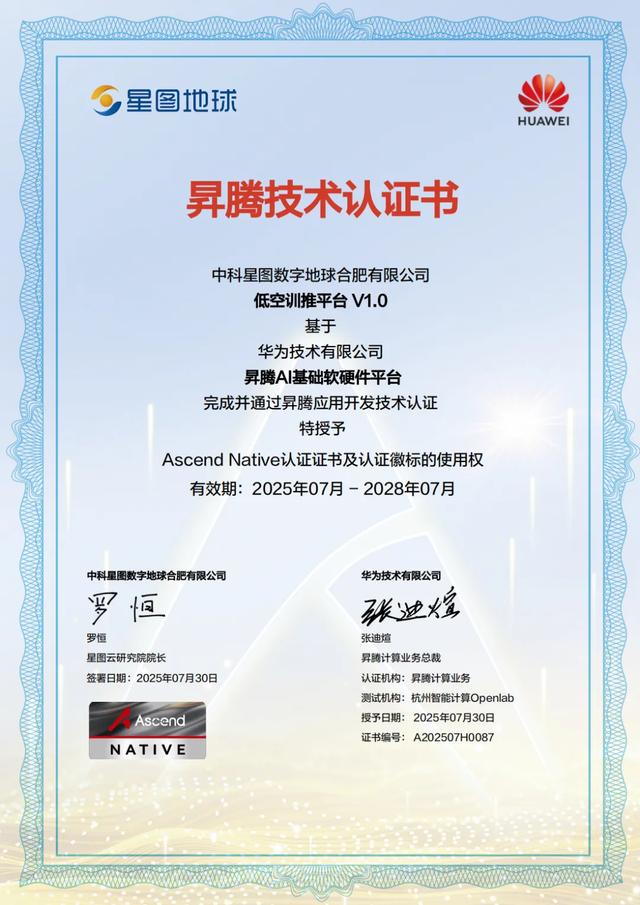 双重认证！星图地球低空训推平台获华为鲲鹏&昇腾技术认证