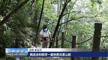 石泉：清凉景区吸引游客避暑度假