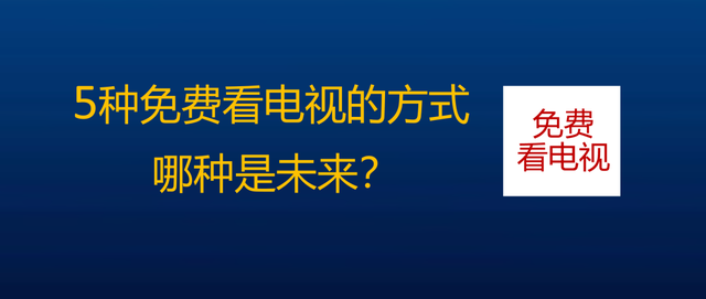 如何回到开机免费看电视的时代？