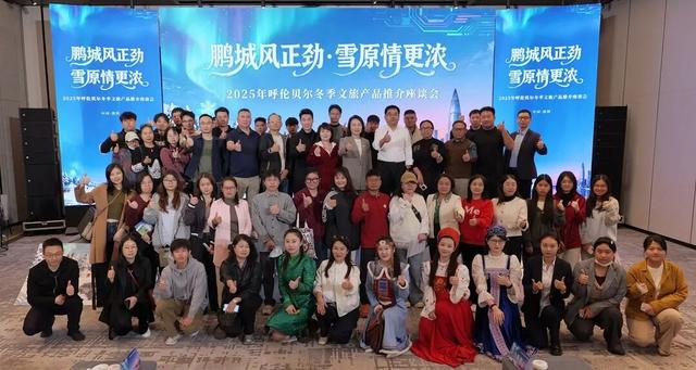 “鹏城风正劲・雪原情更浓”2025年呼伦贝尔冬季文旅产品推介座谈会在深圳市圆满举办
