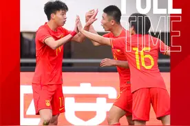 技惊四座！17岁王钰栋贴地斩世界波制胜，U19国足1比0越南U19 ​图片