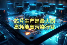 全世界最严重的高耗能高污染行业：芯片生产图片