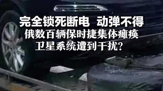 车变成“废铁”！俄罗斯百辆保时捷突然锁死，中国商品占领俄市场