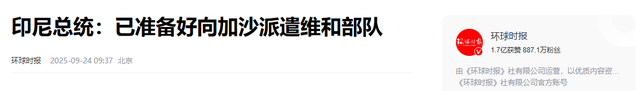 局势升级！以色列遭袭伤亡惨重，内塔宣战，印尼2万大军将赴加沙