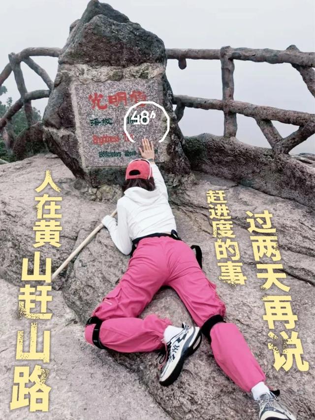 户外48小时｜人在黄山，赶进度的事过两天再说