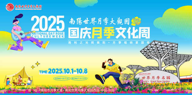 南阳世界月季大观园2025国庆月季文化周来了！