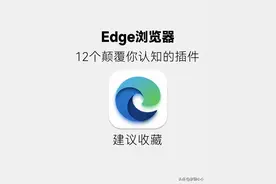 你不用算我输！ 12个Edge浏览器神级插件！图片