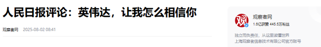 4万亿芯片巨头埋雷中国，人民日报怒问：英伟达，拿什么相信你？