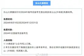 多景区宣布：高考准考证可免门票图片