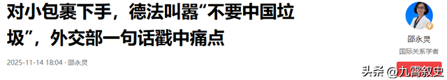 德国财长：低于150欧元的都是垃圾，中国别卖来欧洲，我们不想要