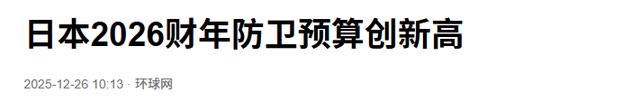沉寂 1 天，日本砸 9 万亿反华，高市早苗终于签字，解放军动作更大
