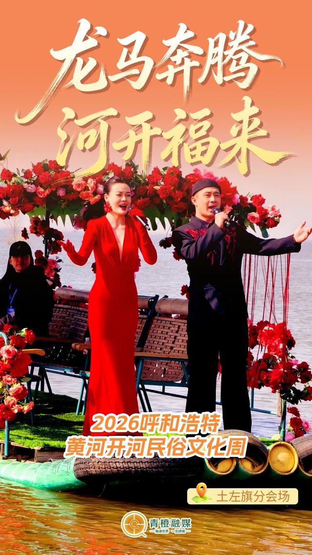 现场来了！2026呼和浩特黄河开河民俗文化周今日盛大开启！
