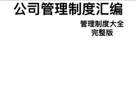 公司管理制度汇编（完整版）图片