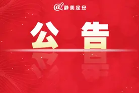 巡视公告图片