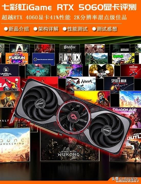 七彩虹RTX 5060显卡评测：性能比4060强41%以上！