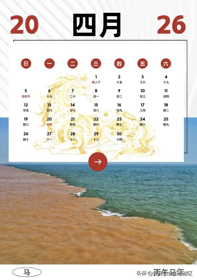 【黄河口生态旅游区】2026新春马年日历来袭啦!