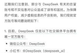 DeepSeek 紧急声明！“安装”教程销量上千……商家回应亮了图片