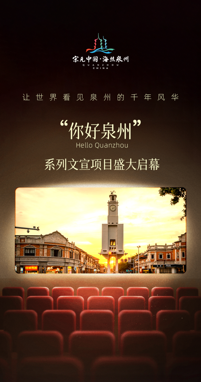 你好泉州 Hello Quanzhou | 让世界看见泉州的千年风华！